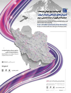 همایش گرامیداشت روز جهانی ارتباطات