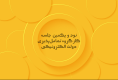 نود و یکمین جلسه کارکروه تعامل&zwnj;پذیری دولت الکترونیکی برگزار شد.