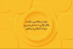 نود و یکمین جلسه کارکروه تعامل&zwnj;پذیری دولت الکترونیکی برگزار شد.