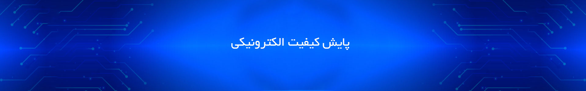 پایش کیفیت الکترونیکی