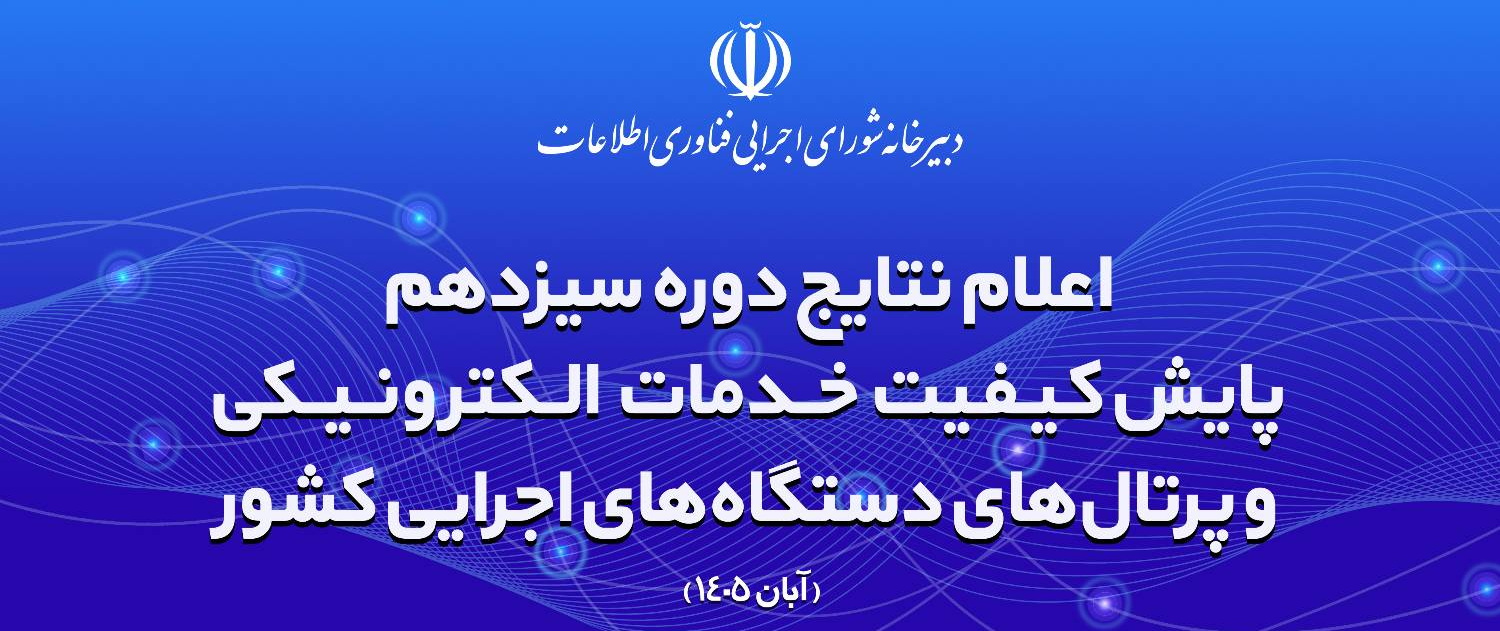 نتایج سیزدهمین دوره ارزیابی خدمات الکترونیکی دستگاه‌های اجرایی کشور