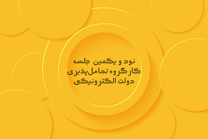 نود و یکمین جلسه کارکروه تعامل&zwnj;پذیری دولت الکترونیکی برگزار شد.