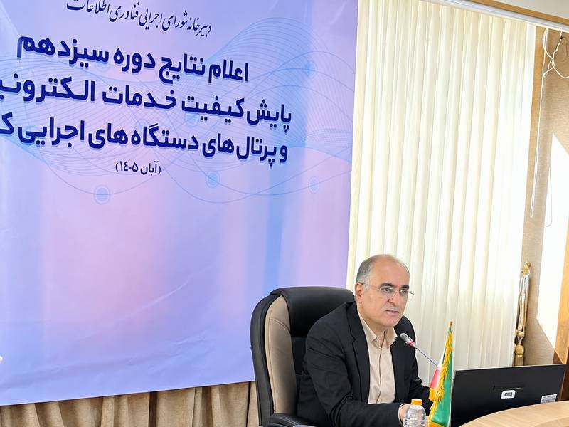 نتایج سیزدهمین دوره ارزیابی خدمات الکترونیکی دستگاه&zwnj;های اجرایی کشور اعلام شد